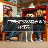 广东巴拉花花岗石该怎样保养（图2）