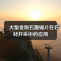 大型金刚石圆锯片在石材开采中的应用(图4) 大型金刚石圆锯片在石材开采中的应用(图4)