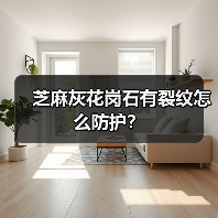 芝麻灰花岗石有裂纹怎么防护？（图1）