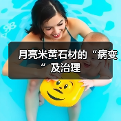月亮米黄石材的“病变”及治理(图3) 月亮米黄石材的“病变”及治理(图3)