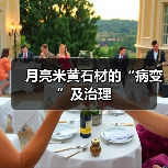 月亮米黄石材的“病变”及治理(图4) 月亮米黄石材的“病变”及治理(图4)
