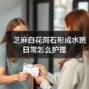 芝麻白花岗石形成水斑日常怎么护理（图2）