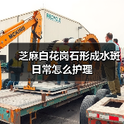 芝麻白花岗石形成水斑日常怎么护理（图3）