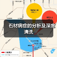 石材病症的分析及深度清洗（图4）