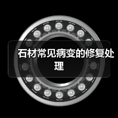 石材常见病变的修复处理(图1) 石材常见病变的修复处理(图1)