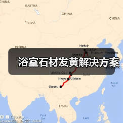 浴室石材发黄解决方案（图1）
