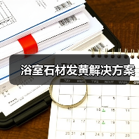 浴室石材发黄解决方案（图4）