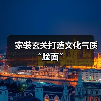 家装玄关打造文化气质“脸面”（图4）