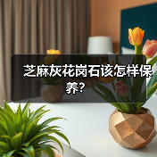 芝麻灰花岗石该怎样保养?(图1) 芝麻灰花岗石该怎样保养?(图1)