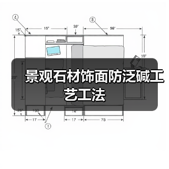 景观石材饰面防泛碱工艺工法(图2) 景观石材饰面防泛碱工艺工法(图2)