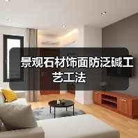 景观石材饰面防泛碱工艺工法(图3) 景观石材饰面防泛碱工艺工法(图3)