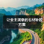 让业主满意的石材补胶方案(图4) 让业主满意的石材补胶方案(图4)