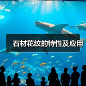 石材花纹的特性及应用(图3) 石材花纹的特性及应用(图3)