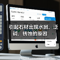 引起石材出现水斑、泛碱、锈蚀的原因（图3）