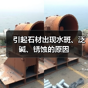 引起石材出现水斑、泛碱、锈蚀的原因（图2）