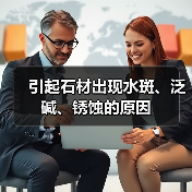 引起石材出现水斑、泛碱、锈蚀的原因（图4）
