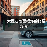 大理石地面损坏的修复方法(图3) 大理石地面损坏的修复方法(图3)