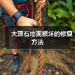 大理石地面损坏的修复方法(图2) 大理石地面损坏的修复方法(图2)