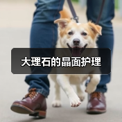 大理石的晶面护理（图3）