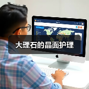 大理石的晶面护理（图4）