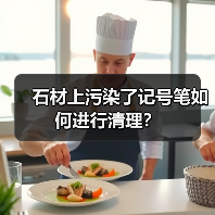 石材上污染了记号笔如何进行清理?(图4) 石材上污染了记号笔如何进行清理?(图4)