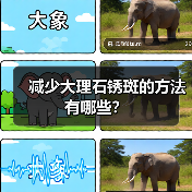 减少大理石锈斑的方法有哪些？（图2）