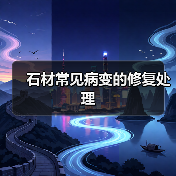 石材常见病变的修复处理(图3) 石材常见病变的修复处理(图3)