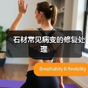石材常见病变的修复处理(图2) 石材常见病变的修复处理(图2)