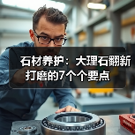 石材养护:大理石翻新打磨的7个个要点(图4) 石材养护:大理石翻新打磨的7个个要点(图4)