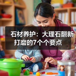 石材养护:大理石翻新打磨的7个个要点(图2) 石材养护:大理石翻新打磨的7个个要点(图2)