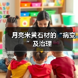 月亮米黄石材的“病变”及治理(图1) 月亮米黄石材的“病变”及治理(图1)
