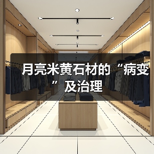 月亮米黄石材的“病变”及治理(图2) 月亮米黄石材的“病变”及治理(图2)