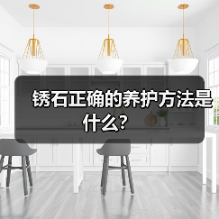 锈石正确的养护方法是什么?(图1) 锈石正确的养护方法是什么?(图1)