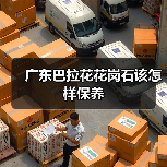 广东巴拉花花岗石该怎样保养(图4) 广东巴拉花花岗石该怎样保养(图4)