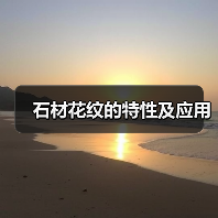 石材花纹的特性及应用(图2) 石材花纹的特性及应用(图2)