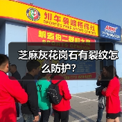 芝麻灰花岗石有裂纹怎么防护?(图4) 芝麻灰花岗石有裂纹怎么防护?(图4)