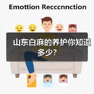 山东白麻的养护你知道多少?(图4) 山东白麻的养护你知道多少?(图4)