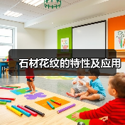 石材花纹的特性及应用(图4) 石材花纹的特性及应用(图4)