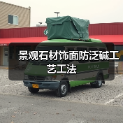 景观石材饰面防泛碱工艺工法(图1) 景观石材饰面防泛碱工艺工法(图1)
