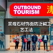 景观石材饰面防泛碱工艺工法(图4) 景观石材饰面防泛碱工艺工法(图4)
