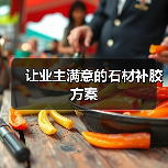 让业主满意的石材补胶方案(图3) 让业主满意的石材补胶方案(图3)