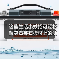 这些生活小妙招可轻松解决石英石板材上的油渍(图1) 这些生活小妙招可轻松解决石英石板材上的油渍(图1)