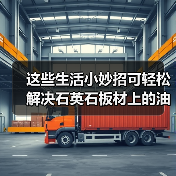 这些生活小妙招可轻松解决石英石板材上的油渍(图2) 这些生活小妙招可轻松解决石英石板材上的油渍(图2)