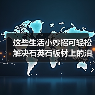 这些生活小妙招可轻松解决石英石板材上的油渍(图3) 这些生活小妙招可轻松解决石英石板材上的油渍(图3)
