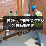 做好七点细节保持石材呼吸顺畅无忧(图4) 做好七点细节保持石材呼吸顺畅无忧(图4)