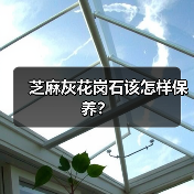 芝麻灰花岗石该怎样保养？（图2）