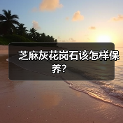 芝麻灰花岗石该怎样保养？（图4）