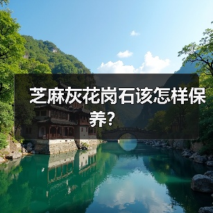 芝麻灰花岗石该怎样保养？（图3）