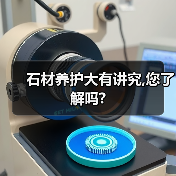 石材养护大有讲究,您了解吗?（图4）