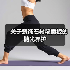 关于装饰石材糙面板的抛光养护（图2）
